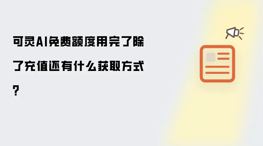 可灵AI免费额度用完了除了充值还有什么获取方式？