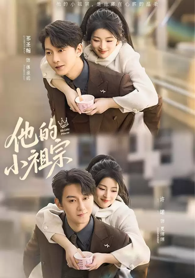 短剧《他的小祖宗》剧情介绍