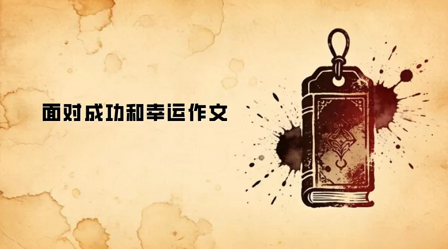 面对成功和幸运作文