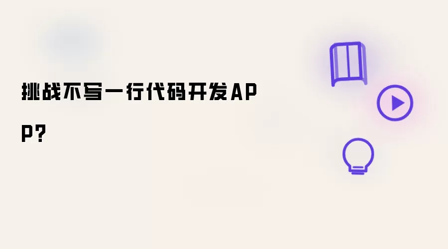 挑战不写一行代码开发APP?