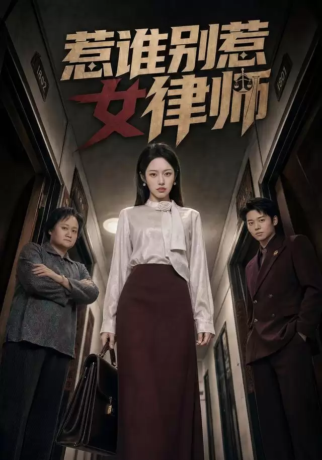 短剧《惹谁别惹女律师》剧情介绍