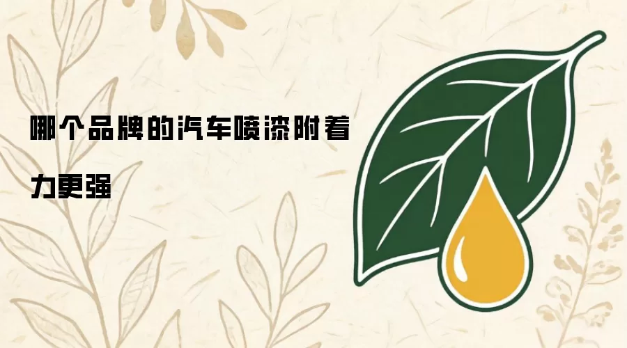 哪个品牌的汽车喷漆附着力更强