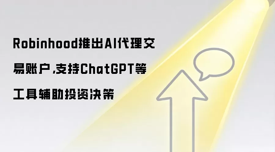 Robinhood推出AI袋里交易账户，支持ChatGPT等工具辅助投资决策