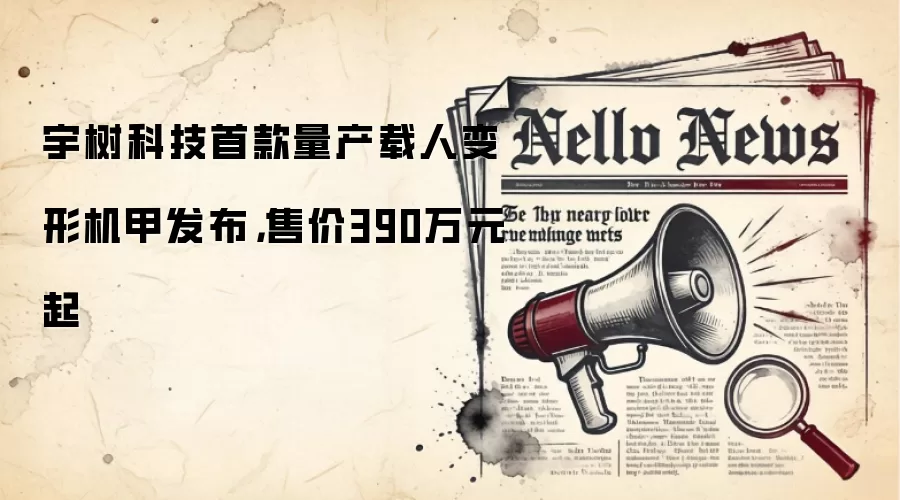 宇树科技首款量产载人变形机甲发布,售价390万元起