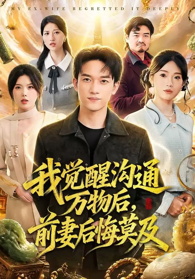 短剧《我觉醒沟通万物后，前妻后悔莫及》剧情介绍