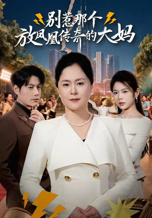 短剧《别惹那个放凤凰传奇的大妈》剧情介绍