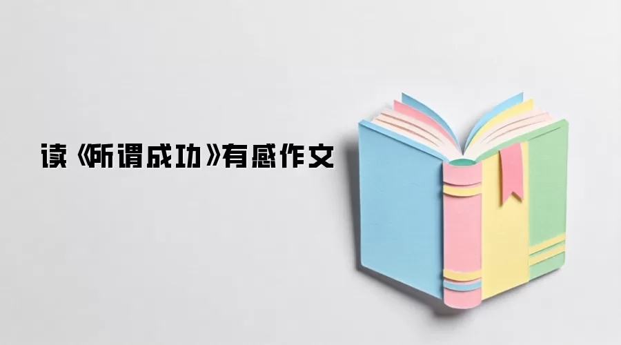 读《所谓成功》有感作文