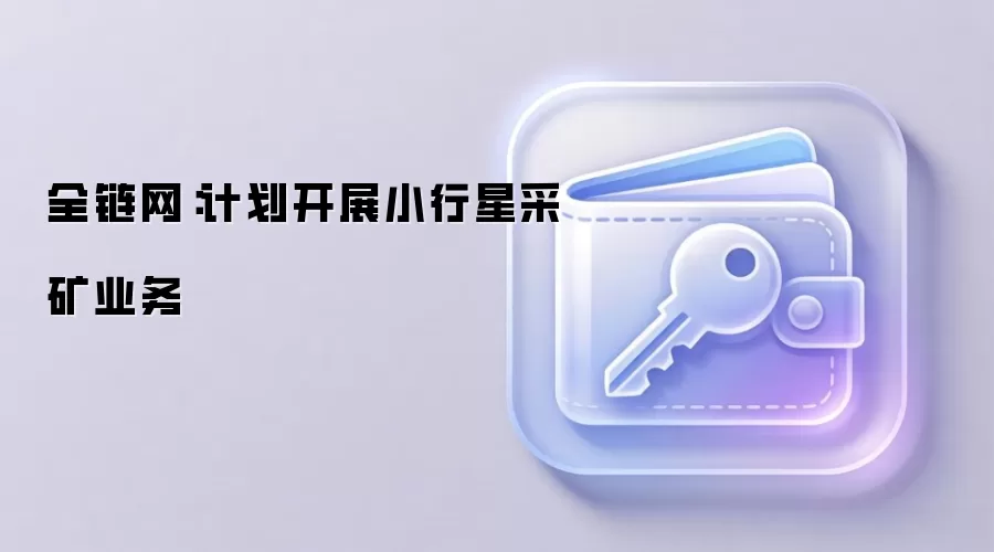 全链网：计划开展小行星采矿业务