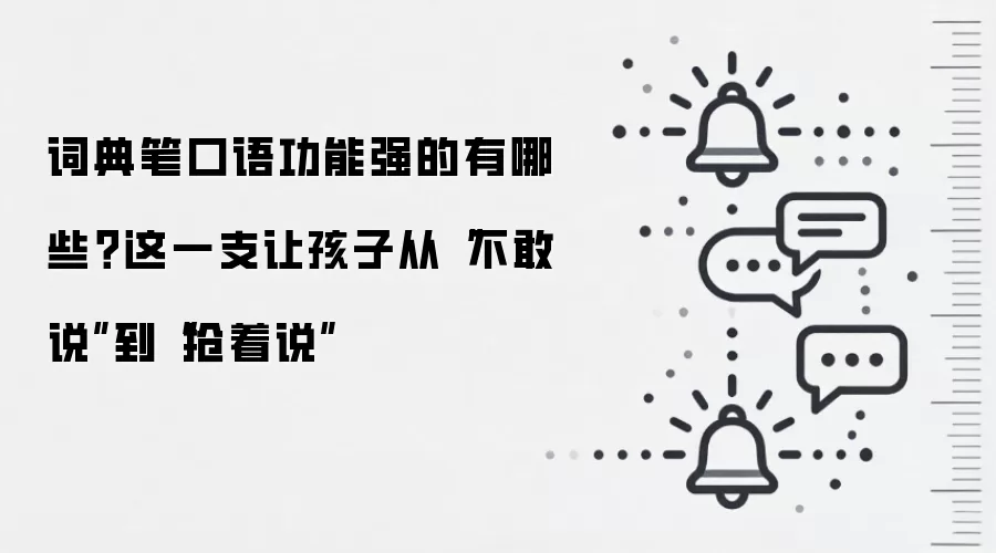 词典笔口语功能强的有哪些？这一支让孩子从“不敢说”到“抢着说
