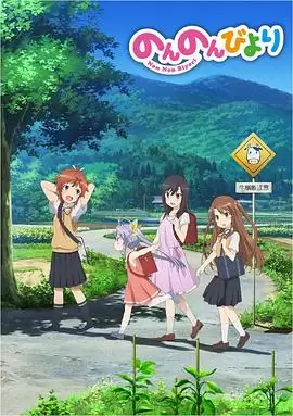 动漫《悠哉日常大王》剧情介绍