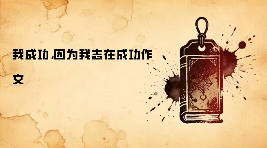 我成功，因为我志在成功作文