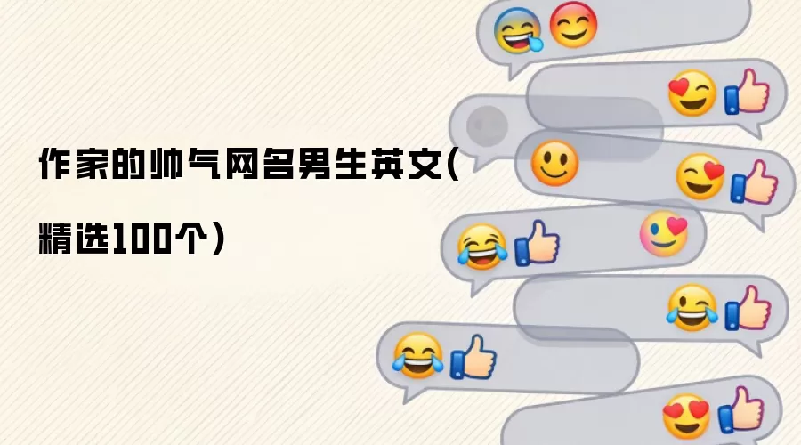 作家的帅气网名男生英文(精选100个)