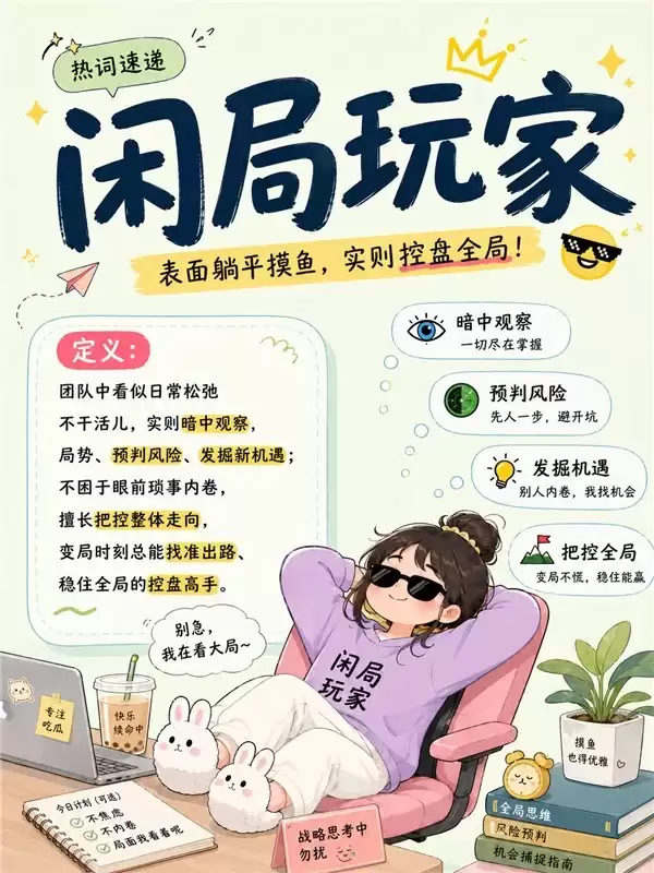 “闲局玩家” 成年轻人新标签：不卷内耗，只控全局