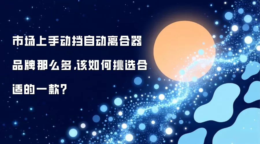 市场上手动挡自动离合器品牌那么多,该如何挑选合适的一款?