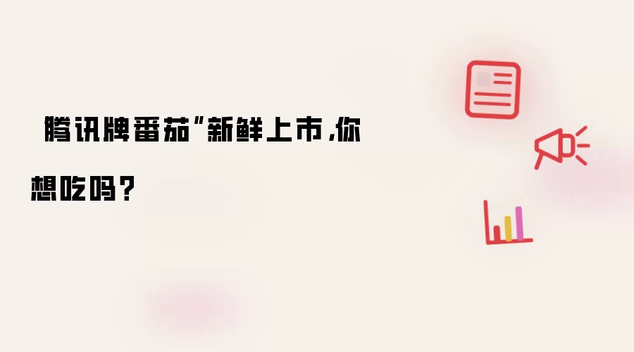 “腾讯牌番茄”新鲜上市，你想吃吗？