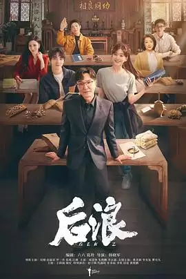电视剧《后浪》剧情介绍