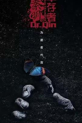 电视剧《法医秦明之幸存者》剧情介绍