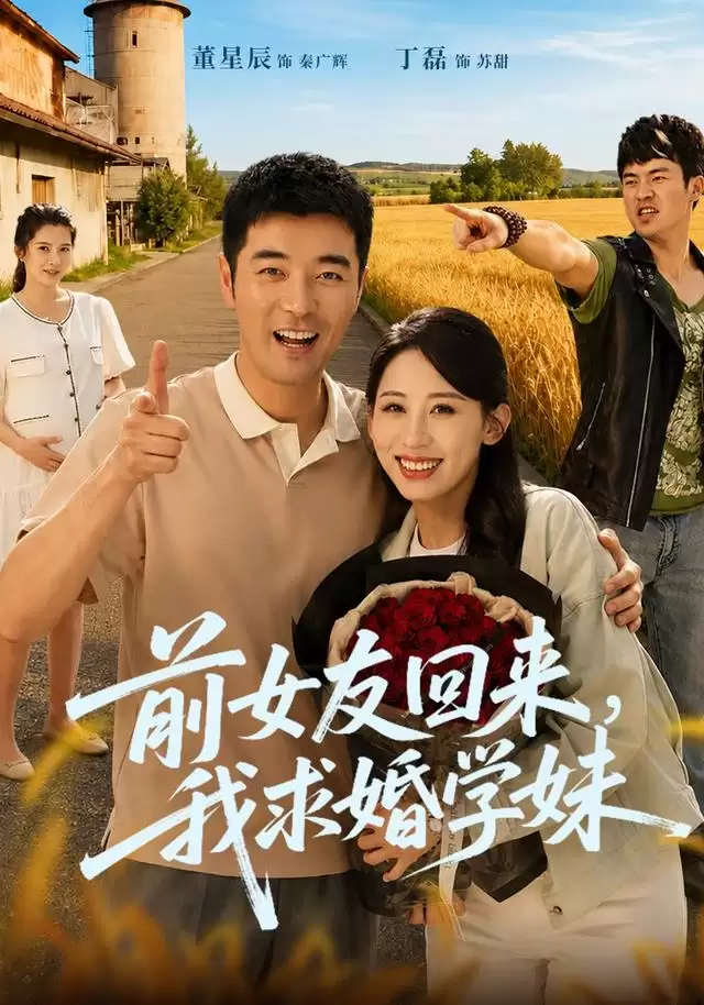 短剧《前女友回来，我求婚学妹》剧情介绍