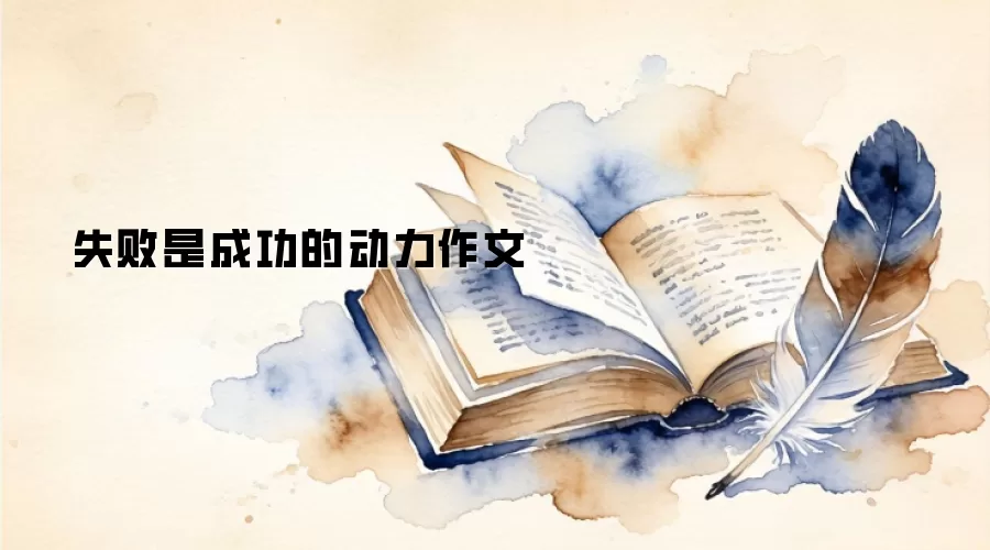 失败是成功的动力作文