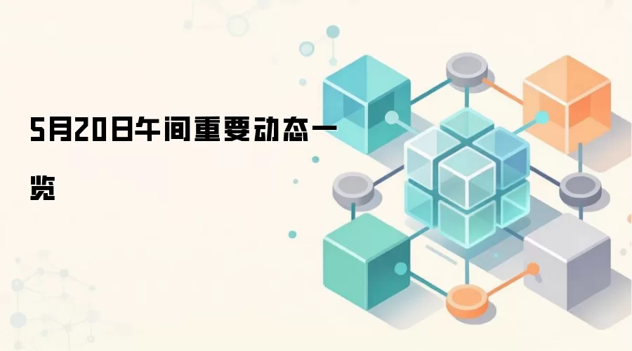 5月20日午间重要动态一览