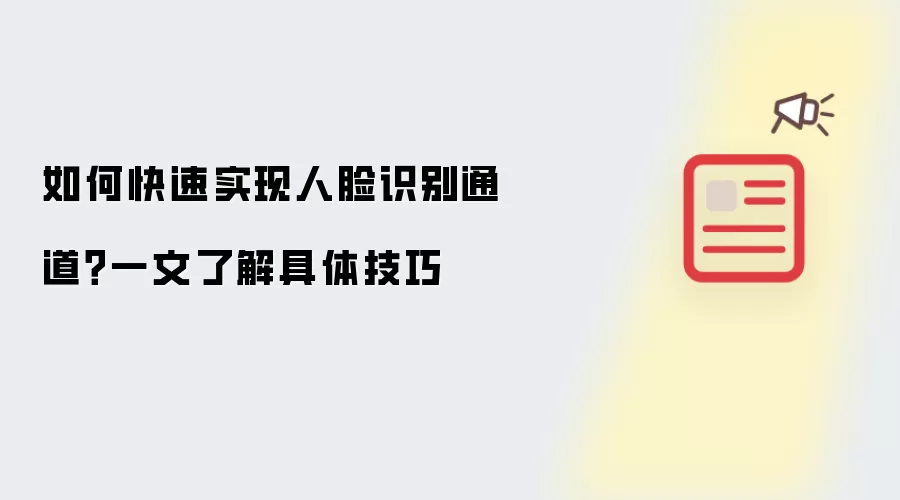 如何快速实现人脸识别通道？一文了解具体技巧