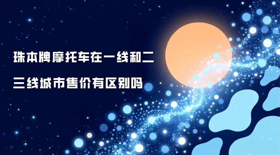 珠本牌摩托车在一线和二三线城市售价有区别吗