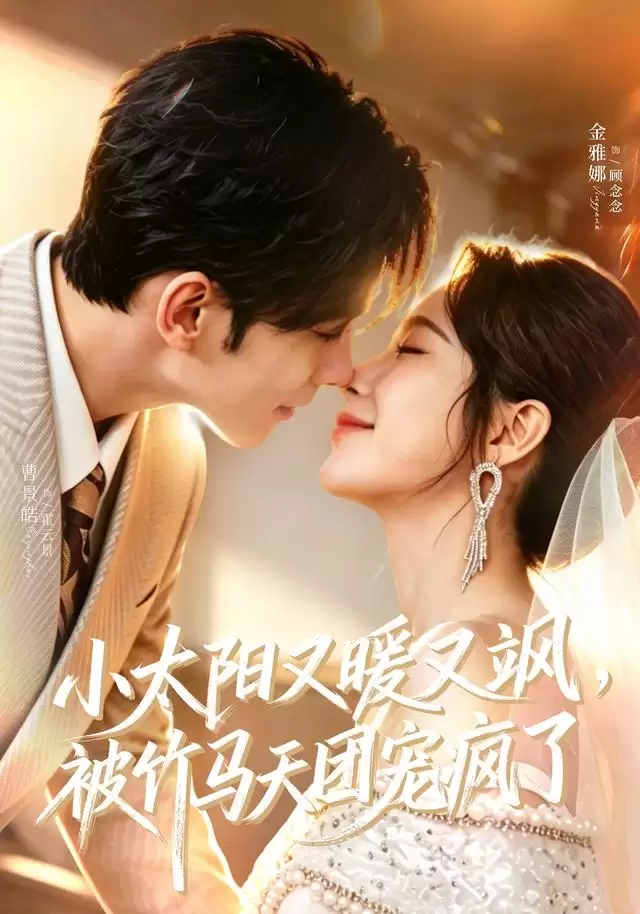 短剧《小太阳又暖又飒，被竹马天团宠疯了》剧情介绍