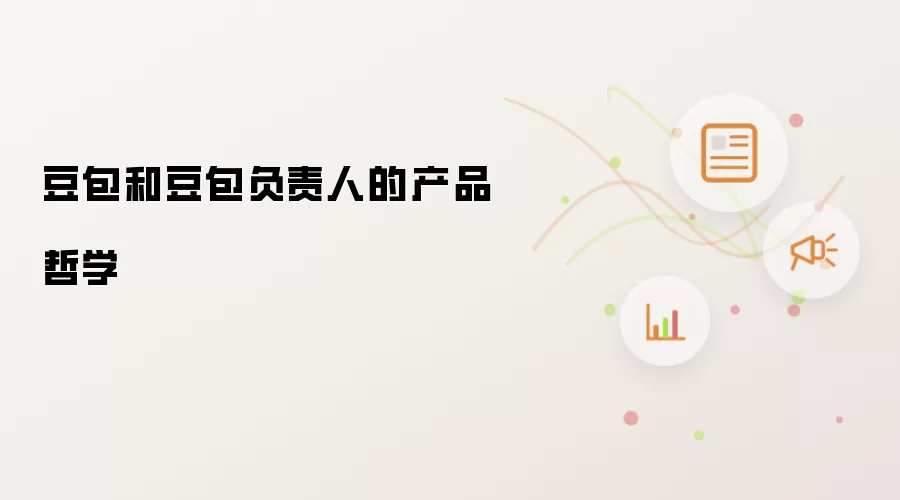 豆包和豆包负责人的产品哲学
