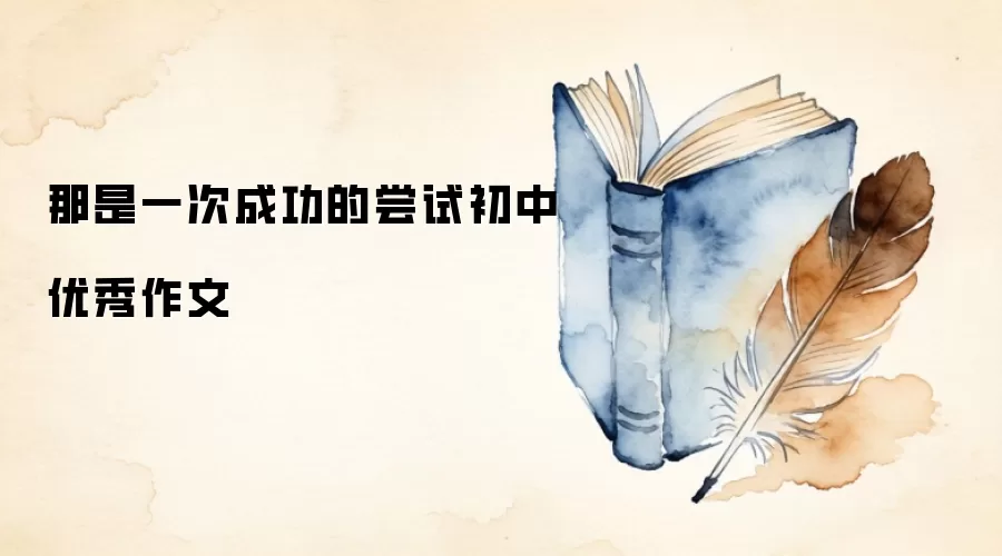那是一次成功的尝试初中优秀作文