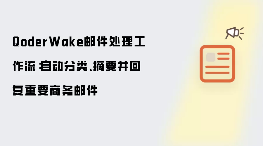 QoderWake邮件处理工作流：自动分类、摘要并回复重要商务邮件