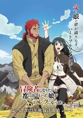动漫《想当冒险者的女儿到首都当了等级S的冒险者》剧情介绍