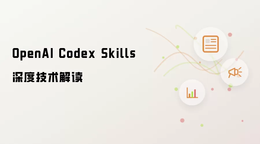 OpenAI Codex Skills 深度技术解读
