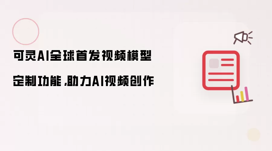 可灵AI全球首发视频模型定制功能，助力AI视频创作