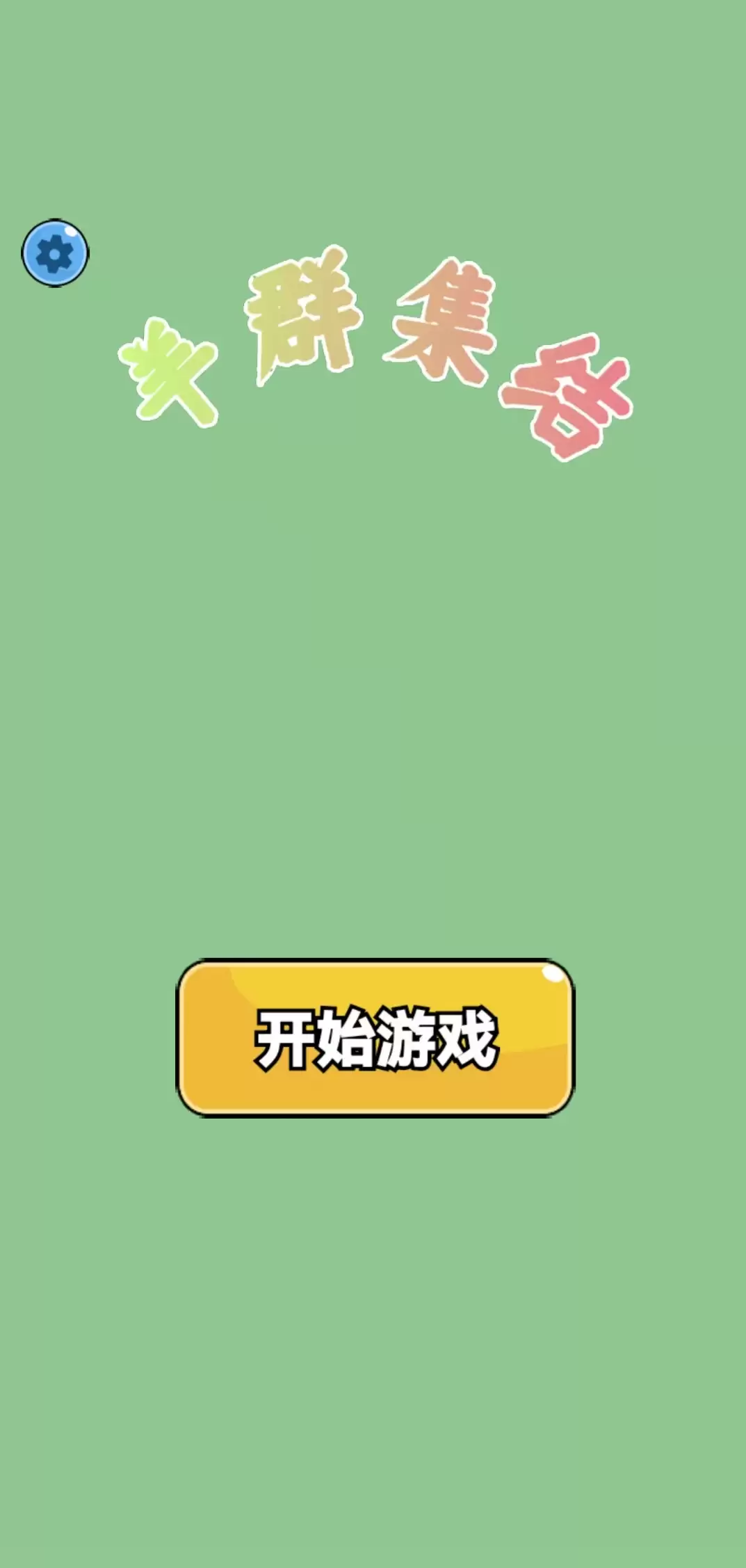 羊群集结好玩吗 羊群集结玩法简介