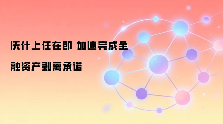 沃什上任在即 加速完成金融资产剥离承诺