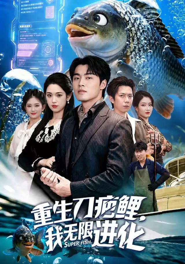 短剧《重生刀疤鲤，我无限进化》剧情介绍
