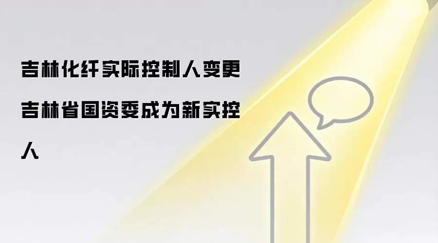 吉林化纤实际控制人变更 吉林省国资委成为新实控人