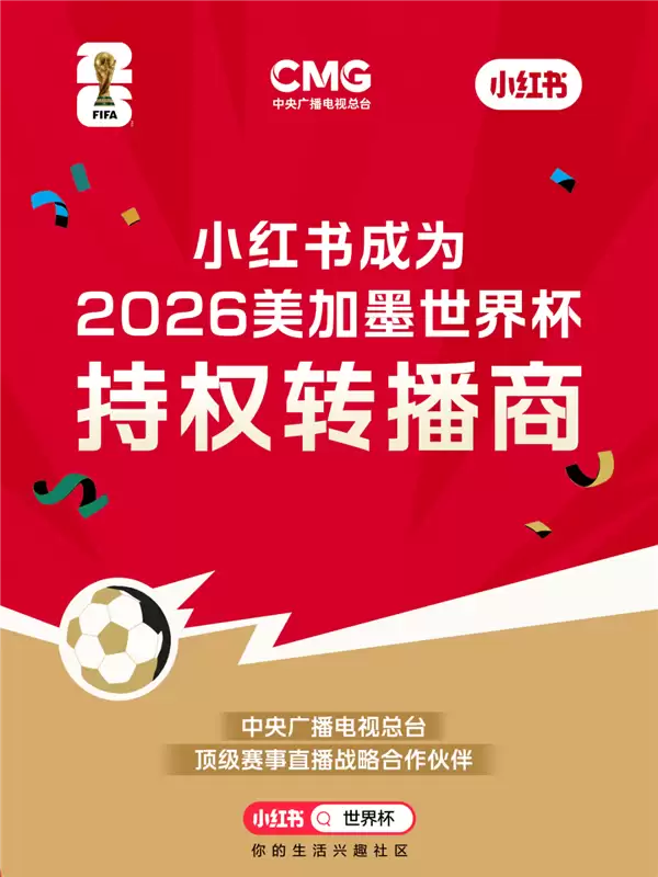 小红书宣布拿下2026世界杯转播权：App、网页、手机投屏免费看球
