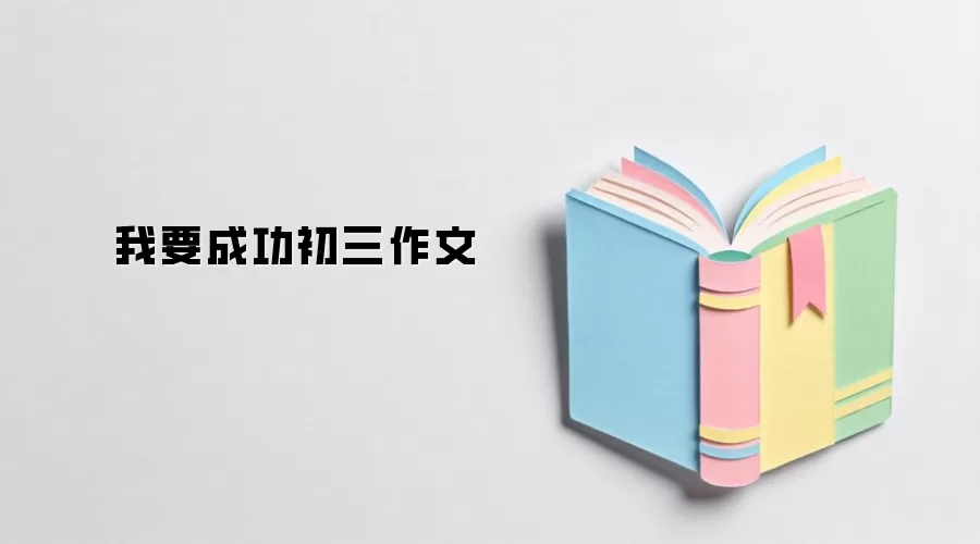 我要成功初三作文