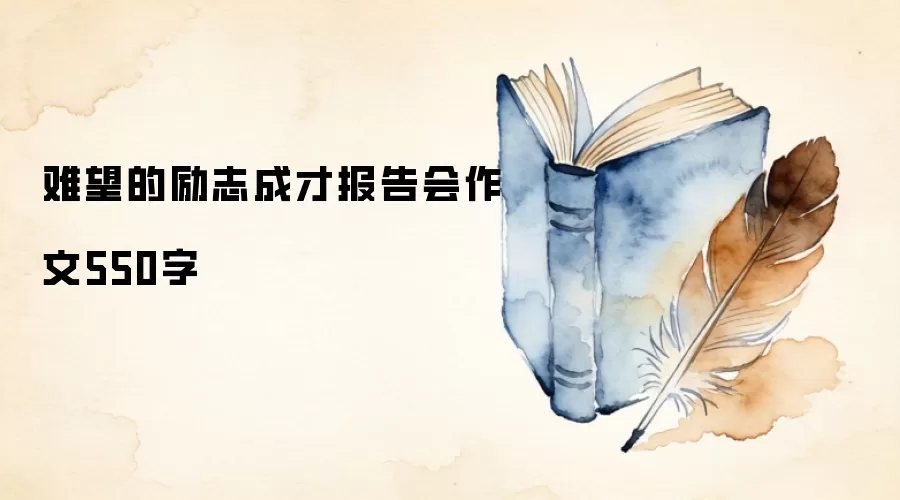 难望的励志成才报告会作文550字