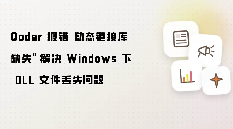 Qoder 报错“动态链接库缺失”:解决 Windows 下 DLL 文件丢失问题