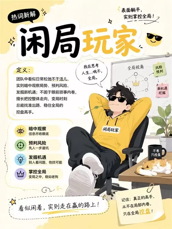 闲局玩家的价值内核：从容洞察，精准布局