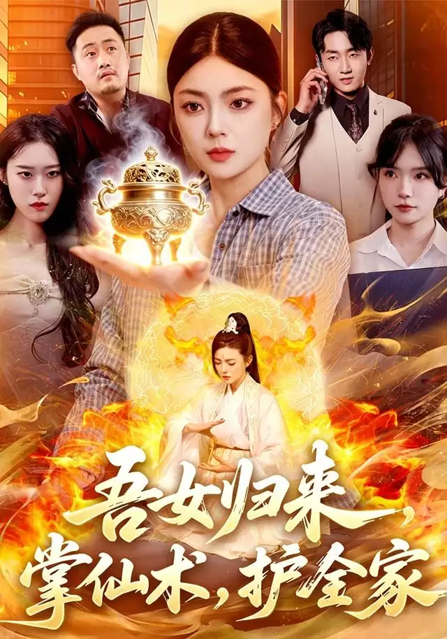 短剧《吾女归来，掌仙术，护全家》剧情介绍
