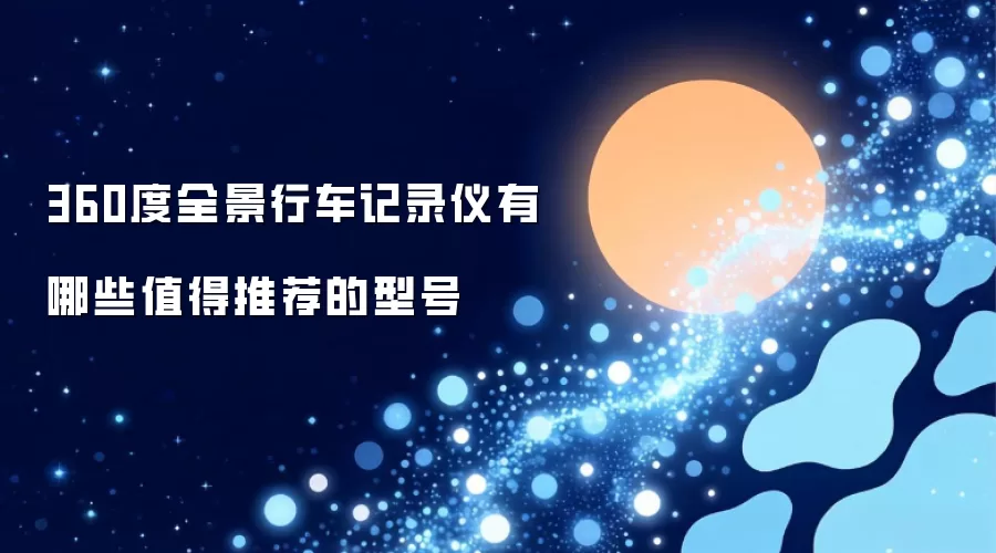 360度全景行车记录仪有哪些值得推荐的型号