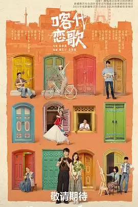 电视剧《喀什恋歌》剧情介绍
