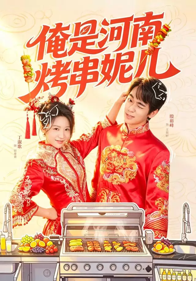 短剧《俺是河南烤串妮儿》剧情介绍