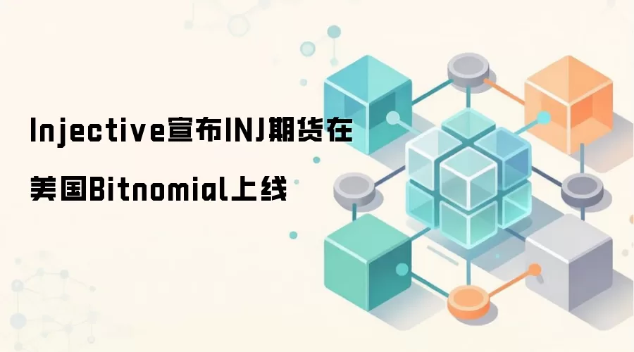Injective宣布INJ期货在美国Bitnomial上线