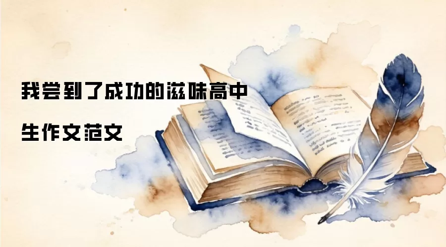 我尝到了成功的滋味高中生作文范文
