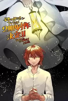 动漫《世界尽头的圣骑士第二季》剧情介绍
