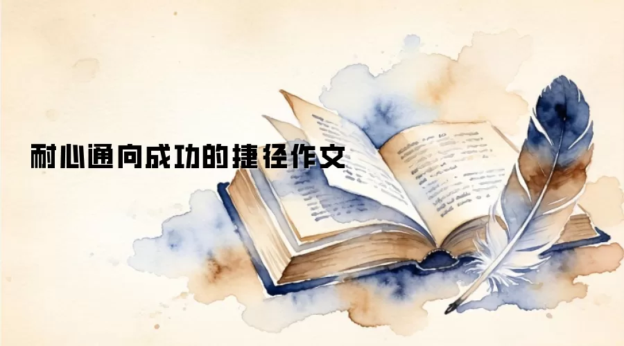 耐心通向成功的捷径作文